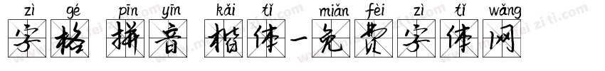 字格 拼音 楷体字体转换